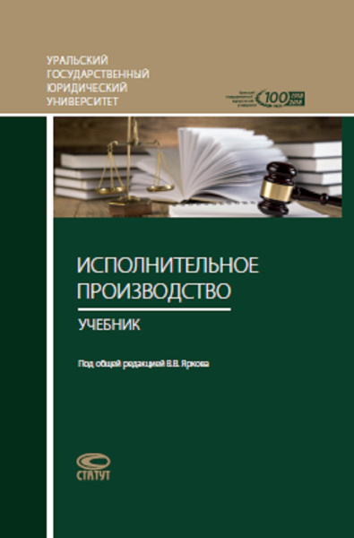 Исполнительное производство. Учебник Ярков В.В. - купить с доставкой по ...