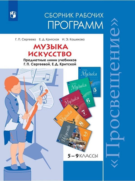 Музыка. 5-8 классы. Искусство 8-9 классы. Сборник рабочих программ ...
