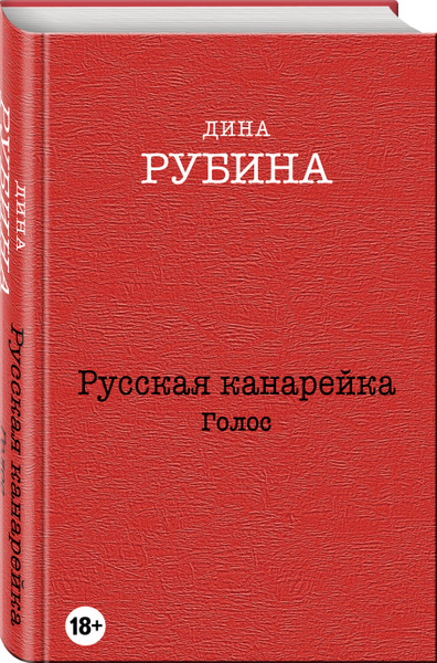 Русская канарейка. Трилогия в одном томе