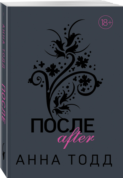 После. Книга 1. Анна Тодд. | Тодд Анна - купить с доставкой по выгодным ...