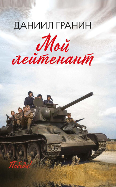 Мой лейтенант | Гранин Даниил Александрович - купить с доставкой по ...