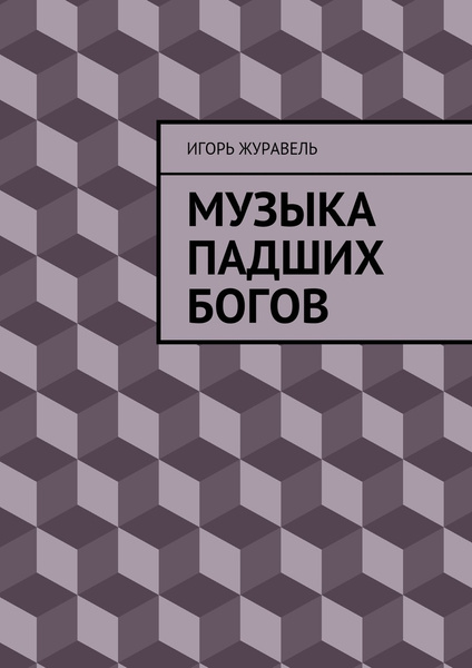 Падшие боги книга. Книга шкурка бабочки.