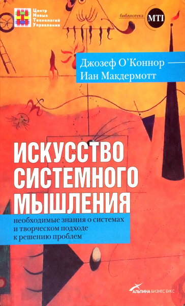 Искусство системного мышления. Необходимые знания о системах и ...