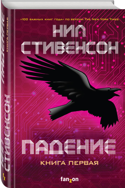 Падение, или Додж в Аду. Книга первая | Стивенсон Нил - купить с ...