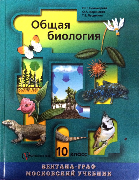 Общая биология. 10 класс. Учебник - купить с доставкой по выгодным ...