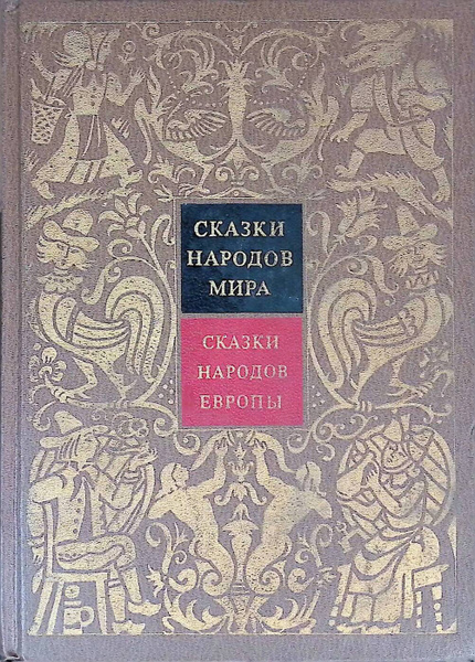 Купить Книгу 70 Сказок Народов Мира 1961г