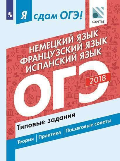 Ветринская В.В. Я сдам ОГЭ! Немецкий язык. Французский язык. Испанский ...