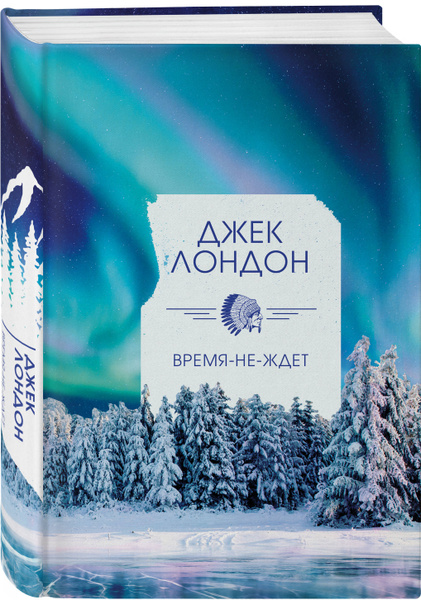 Время-не-ждет | Лондон Джек - купить с доставкой по выгодным ценам в ...