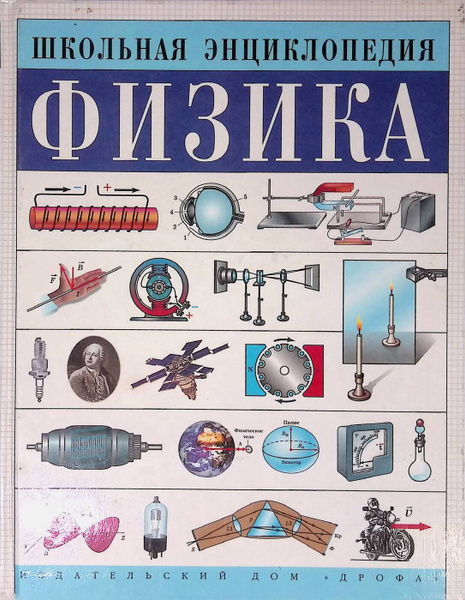Физика. Школьная энциклопедия - купить с доставкой по выгодным ценам в ...