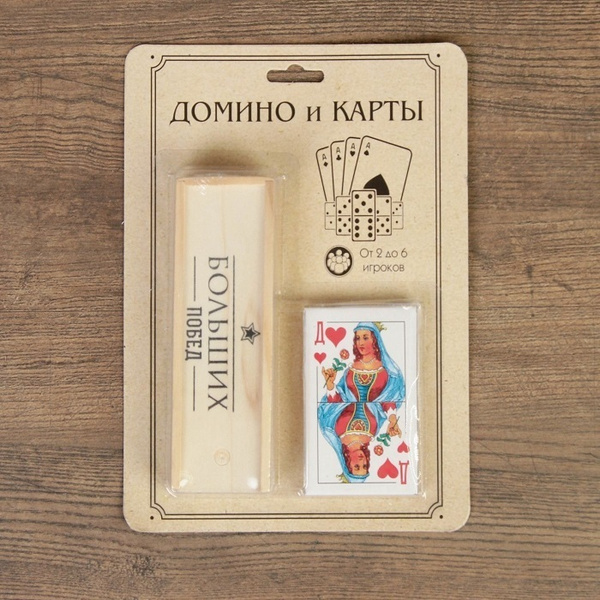 Подарочный набор Домино + игральные карты Больших побед.15х21,5см ...