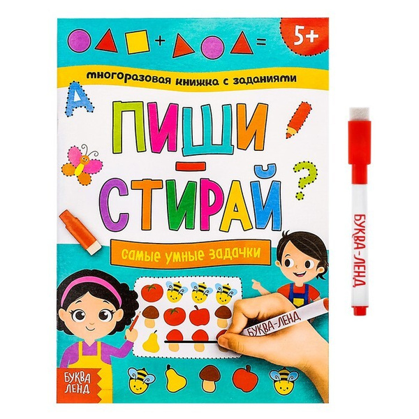 Многоразовая книжка с заданиями "Напиши и сотри. Самые умные задачки ...