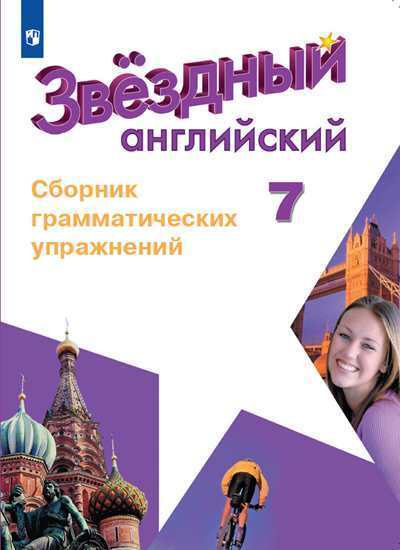 Звездный английский (Starlight). Седьмой класс. Сборник грамматических ...