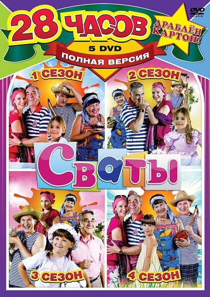 Сваты. Сезон 1-4 (5 DVD) - купить с доставкой по выгодным ценам в ...