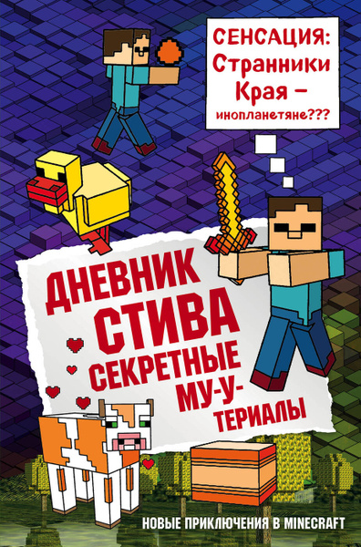 Дневник Стива Книга 6 Секретные МУ-Утериалы. - купить с доставкой по ...