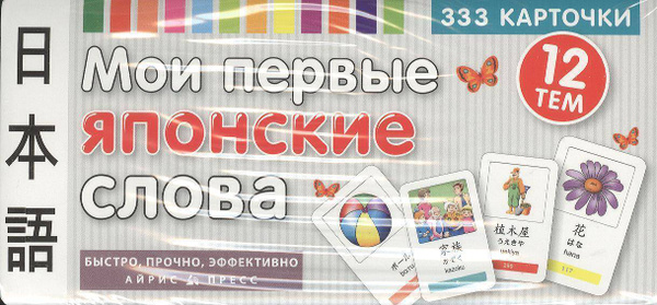 ТемКарт. Мои первые японские слова. 333 карточки для запоминания ...