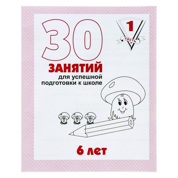 Рабочая тетрадь для детей 6 лет "30 занятий для успешной подготовки к ...