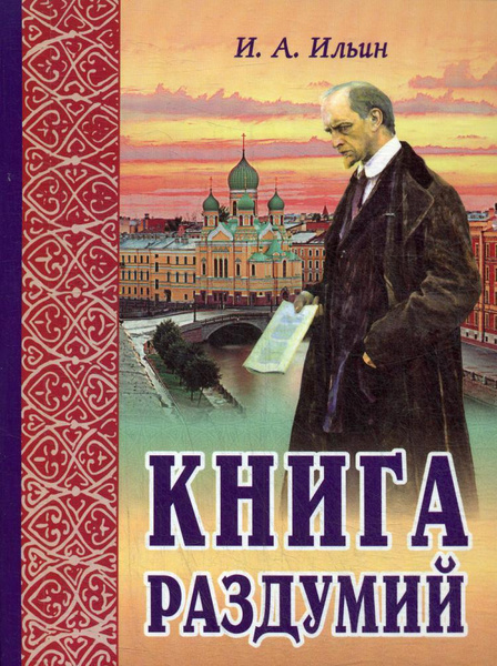 Книга раздумий. Я вглядываюсь в жизнь. 4-е изд | Ильин Иван ...