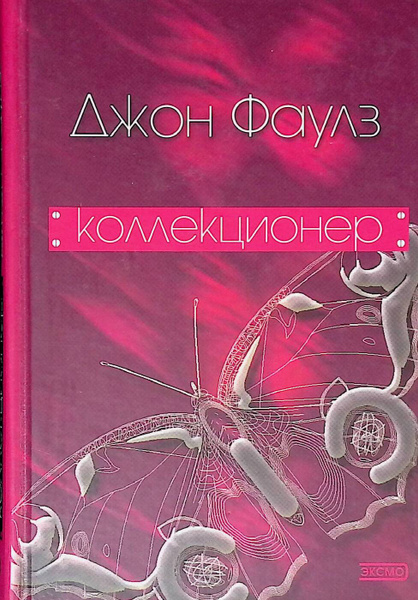 Джон Фаулз Коллекционер Купить Книгу