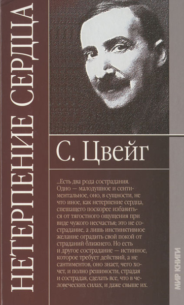 Нетерпение сердца отзывы. Нетерпение сердца книга. Обложка книги нетерпение сердца. Цвейг нетерпение сердца 1981 правда. Нетерпение сердца отзывы.