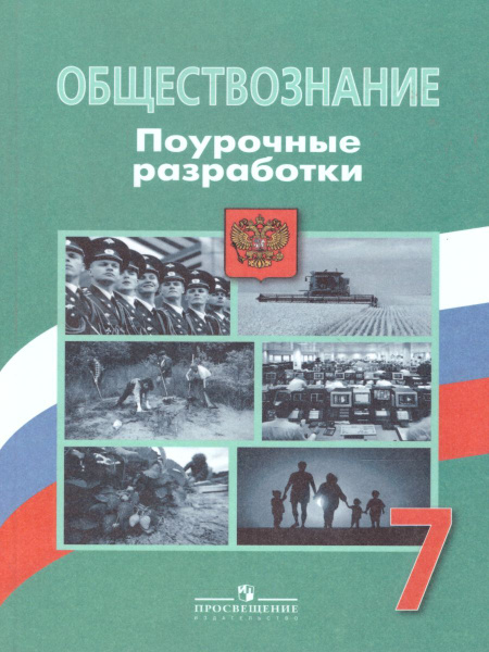 Обществознание 7 класс. Поурочные разработки. ФГОС. УМК "Боголюбова Л.Н ...
