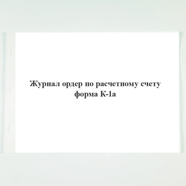 Журнал ордер по расчетному счету (форма К-1а) - купить с доставкой по ...