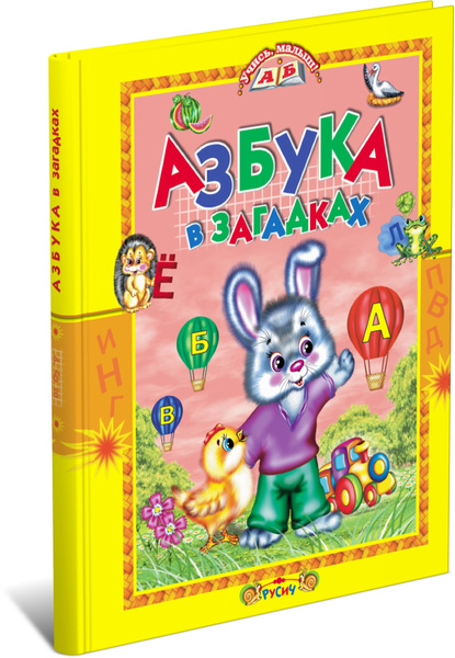 Книга детская "Азбука в загадках". Стихи для детей, учим буквы - купить ...