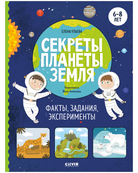 Секреты планеты Земля. Факты, задания, эксперименты / Космос, книга для ...