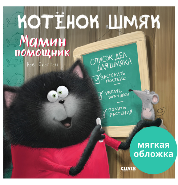 Котенок Шмяк - мамин помощник / Книжки-картинки, сказки, приключения ...