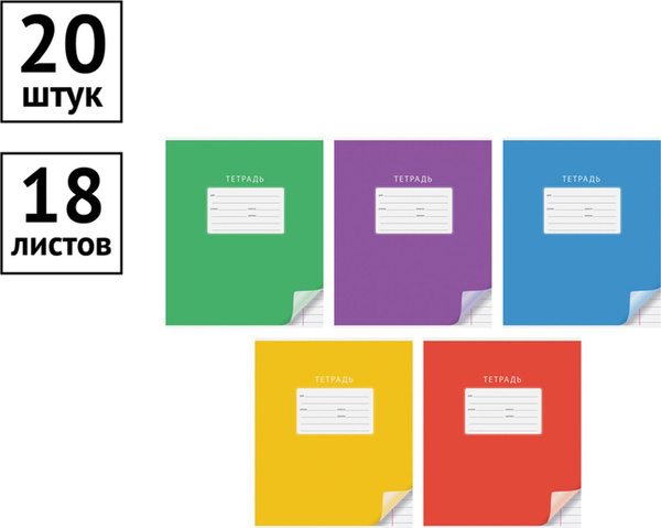 Тетради школьные 18 листов в линию , набор 20 штук - купить с доставкой ...