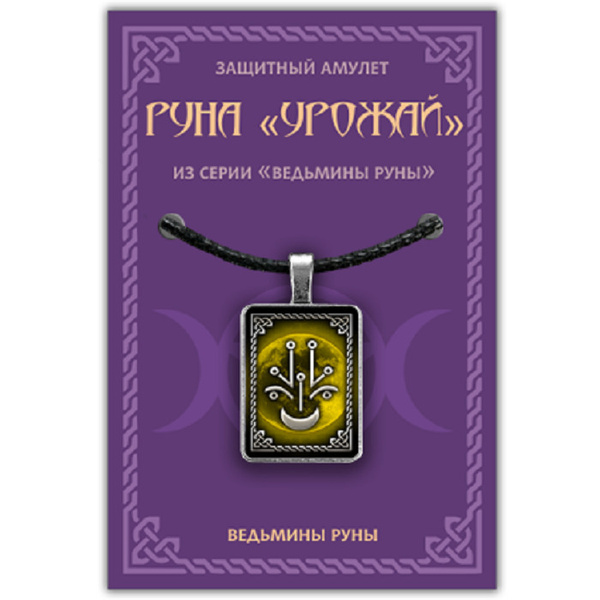 Амулет Ведьмины руны - Руна Урожай - купить с доставкой по выгодным ...
