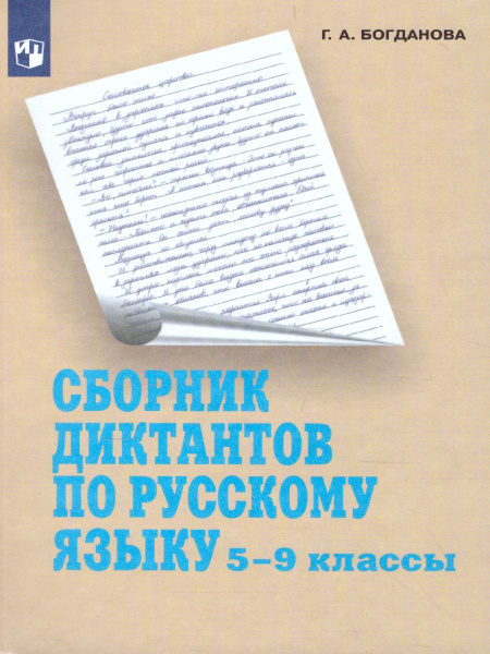 Сборник диктантов по русскому языку 5-9 классы. Пособие для учителей ...