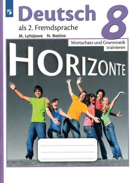 Немецкий язык Горизонты Horizonte 8 класс Лексика и грамматика Сборник ...