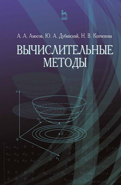 Вычислительная математика для физиков - купить с доставкой по выгодным ценам в и