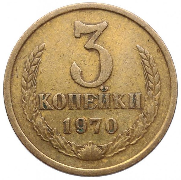 Копейка ссср 1970