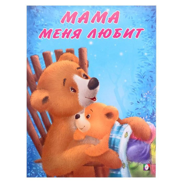 Мишка и его семья. Мама меня любит - купить с доставкой по выгодным ...