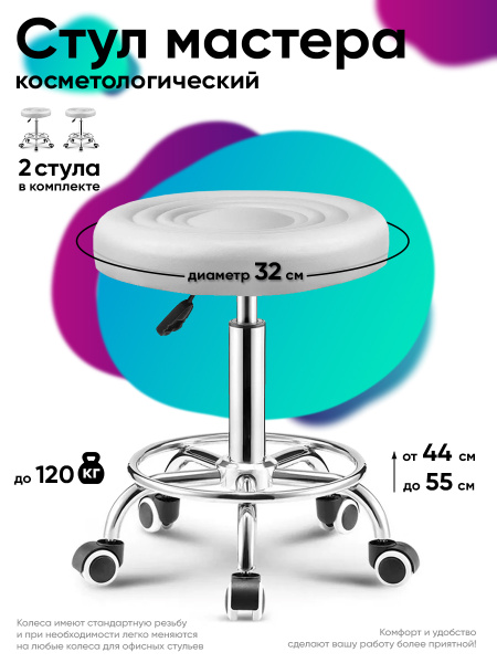 Стул мастера на колесиках косметологический Ulnoff, до 120 кг, белый, 2 ...