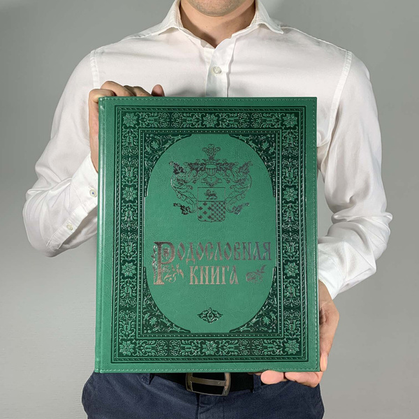 Подарочная Родословная книга "Нефрит" (экокожа) подарок на свадьбу ...