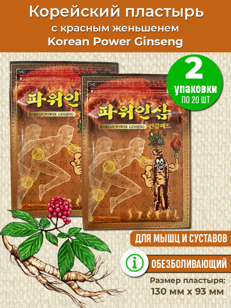 Korean Power Ginseng Корейский пластырь с красным женьшенем, 20 шт, 2 ...