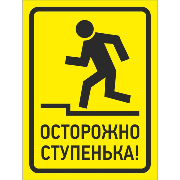 Знак безопасности Осторожно, ступенька, 150х200 мм, пластик - купить в ...