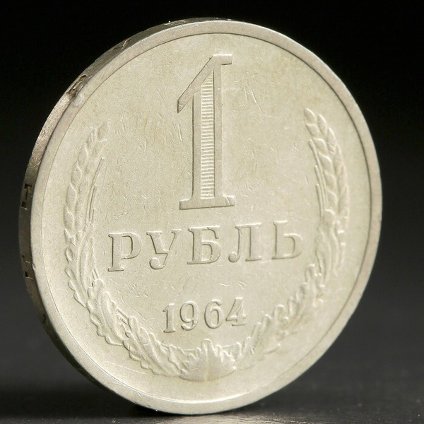 Монета "1 рубль 1964 года" - купить в интернет-магазине OZON с быстрой ...