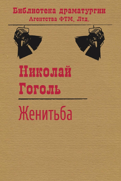 Женитьба | Гоголь Николай - купить с доставкой по выгодным ценам в ...