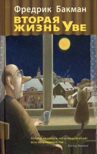 Вторая жизнь Уве: роман | Бакман Фредрик - купить с доставкой по ...