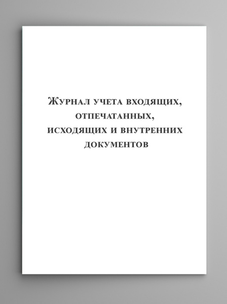 Журнал учета входящих, отпечатанных, исходящих и внутренних документов ...