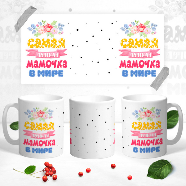 Кружка "Самая Лучшая Мамочка в Мире", 330 мл - купить по доступным ...