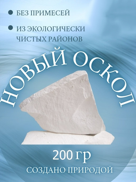 Мел пищевой НОВЫЙ ОСКОЛ (природный, крупнокусковой, съедобный) 200 ...