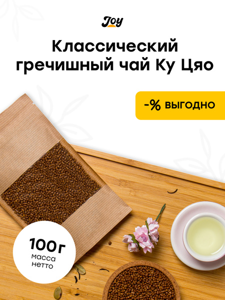 JOY! Гречишный чай травяной гранулированный без кофеина органический ...