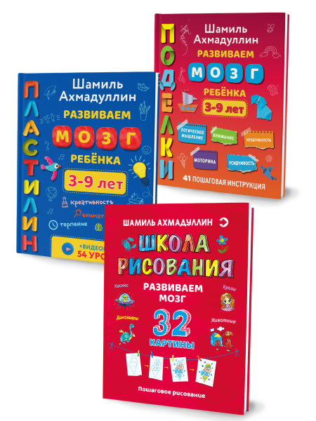 Развиваем мозг. Пластилин + Школа рисования + Поделки комплект из 3-х ...