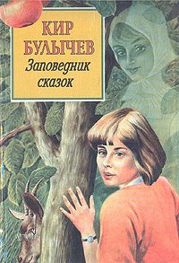 Заповедник сказок | Булычев Кир - купить с доставкой по выгодным ценам ...