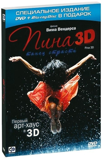 Пина. Танец страсти, Blu-ray 3D + 2D - купить с доставкой по выгодным ...