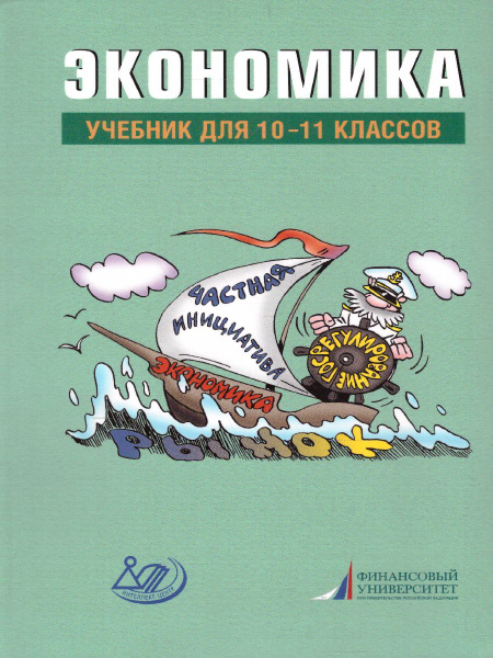 Экономика 10-11 классы. Учебник | Грязнова Алла Георгиевна - купить с ...